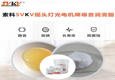 如何用搖頭燈光電機靜音潤滑脂延長搖頭燈壽命？