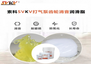 想讓打氣泵降低噪音為何不選索科打氣泵齒輪消音潤滑脂？