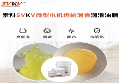 微型電機到底選什么樣的微型電機齒輪消音潤滑油脂？