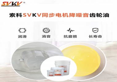 索科同步電機降噪音齒輪油，潤滑周期竟能延長5倍以上！