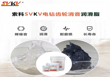 電鉆我選用索科齒輪消音潤滑脂不僅耐高溫潤滑，且消音耐久！你值得擁有!