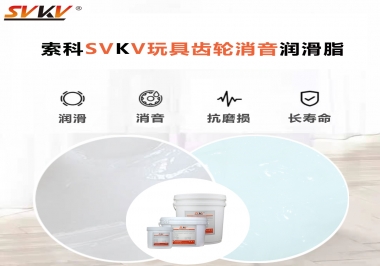 電動玩具為什么靜音？索科告知你齒輪靜音潤滑脂的秘密！