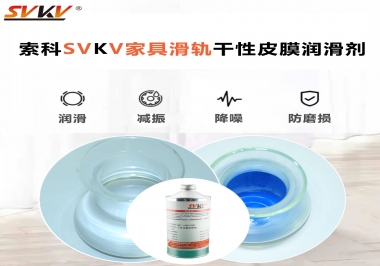 你用對了家具滑軌干性性皮膜潤滑劑嗎？