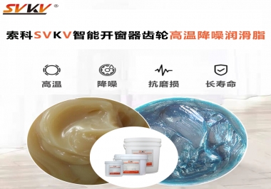 索科齒輪高溫降噪潤滑脂如何解決智能開窗器噪音？