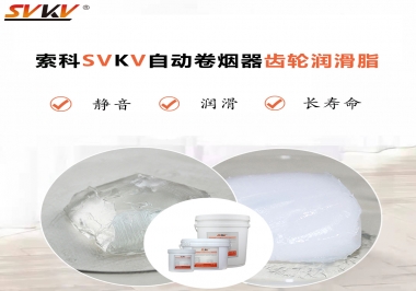 滿足自動卷煙器12000轉的潤滑脂選什么嗎？
