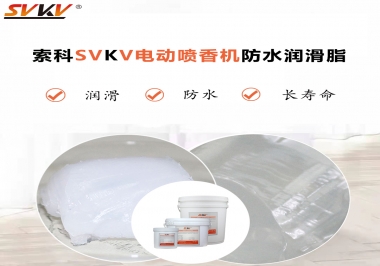 電動噴香機潤滑脂用什么潤滑脂防水？
