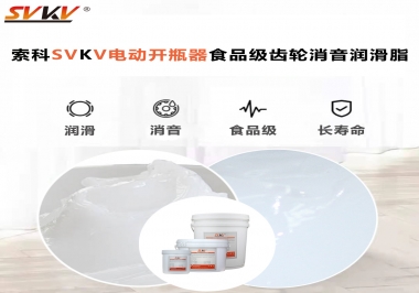 你選對了電動開瓶器食品級齒輪消音潤滑脂了嗎？讓開瓶輕松沒壓力！