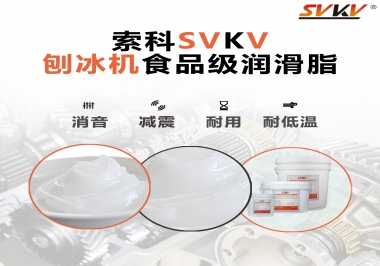 放進(jìn)刨冰機(jī)里的食品級(jí)潤(rùn)滑脂，就選索科潤(rùn)滑脂