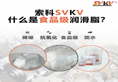 什么是食品級(jí)潤(rùn)滑脂？