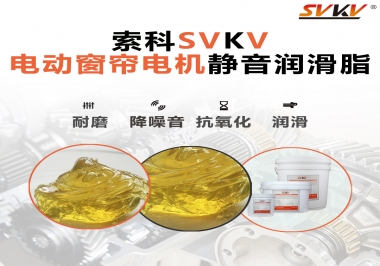 想要電動(dòng)窗簾安靜順滑，選這款潤滑脂