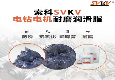 電鉆的耐磨潤滑脂，選索科就對(duì)了