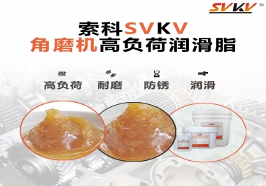角磨機(jī)齒輪高負(fù)荷潤滑脂，選哪家