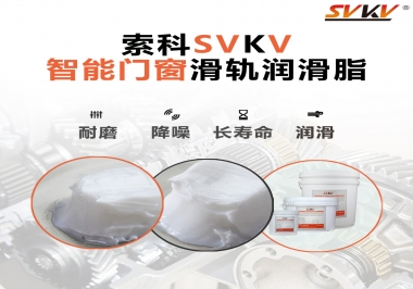 索科滑軌潤滑脂，讓智能門窗運行更加順滑