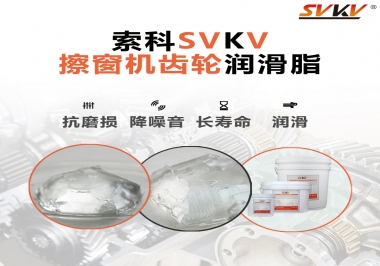 通過600小時(shí)壽命測(cè)試，擦窗機(jī)齒輪潤滑脂