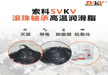 滾珠軸承怎樣選擇高溫潤滑脂？