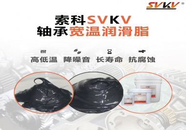  暖風機軸承的好伴侶，索科軸承寬溫潤滑脂