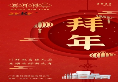 索科，正月初二：門環報喜佳人至,親朋安好拜大年