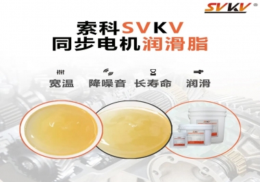 選擇同步電機潤滑脂需要注意什么？