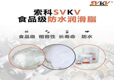 什么是食品級防水潤滑油脂？