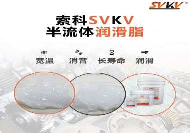 半流體潤滑脂用在哪里比較好？