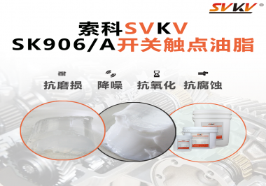 各種電器的高壓開關觸頭需要選擇什么潤滑脂好？