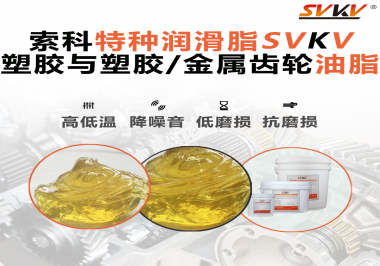 你知道汽車(chē)哪些部件需要使用齒輪潤(rùn)滑脂嗎？索科告訴你！