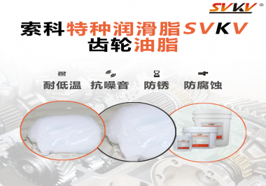 齒輪油脂需要多久更換？更換帶來的好處是什么？索科告訴你！