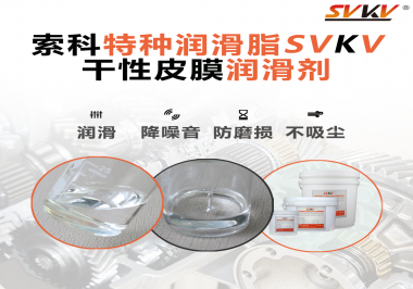 干性皮膜潤滑劑為什么能夠達到潔凈潤滑的效果？