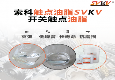觸點油脂的主要功能是什么？怎么去選擇觸點油脂？索科告訴你！