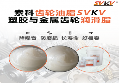 不知道塑膠與金屬齒輪怎么選擇使用的潤滑脂？索科告訴你！