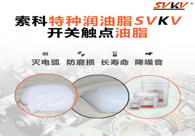 開關觸點油脂和導電油脂有什么區別？索科告訴你！