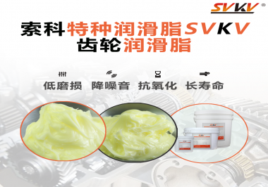 喜訊?。?！索科潤滑脂已通過REACH-SVHC 235項歐盟環保認證！