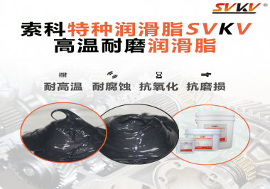 使用高溫潤滑脂需要考慮哪些問題？