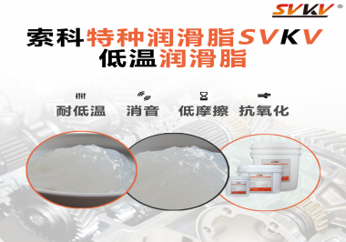 低溫環境下，低溫潤滑脂是能一直保持潤滑脂的特性不變嗎？