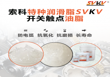 你知道為什么開關觸點油脂可以保護開關嗎？