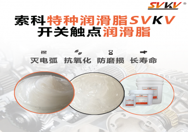 開關磨損嚴重容易產生電弧，你知道潤滑脂怎么解決嗎？