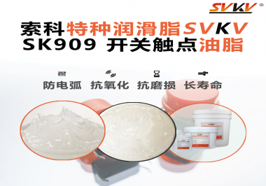 開關觸點油脂的導電性能如何確保良好的電氣導通？