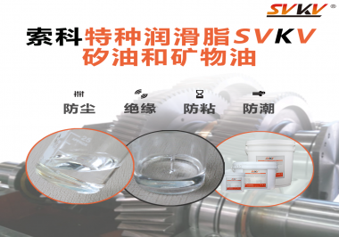 你知道矽油和普通潤滑油相比有什么優勢嗎？