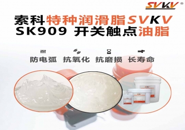 關于開關也需要使用開關觸點油脂你了解多少？