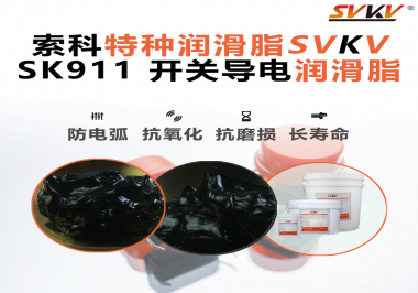 設備頻繁跳電、接觸不穩？導電油脂才是跑步機背后的關鍵守護者！