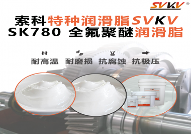 索科全氟聚醚潤滑脂：守護(hù)航空航天精密軸承的零失效運(yùn)行