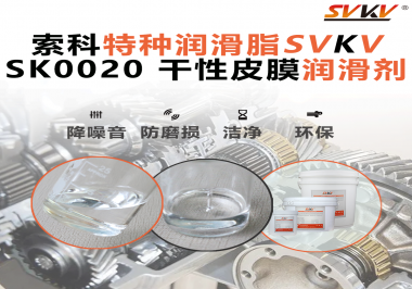 干性皮膜潤滑劑：提升電子元器件接觸點(diǎn)的穩(wěn)定性與壽命