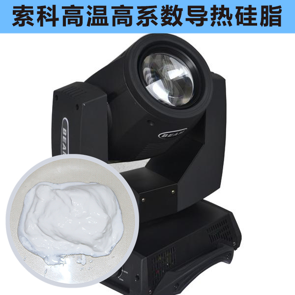 搖頭燈散熱不好？索科高溫高系數導熱硅脂能幫到您！