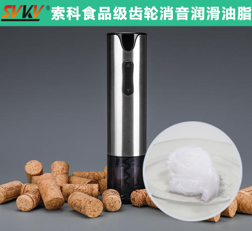 電動(dòng)開(kāi)瓶器潤(rùn)滑選索科，提高產(chǎn)品質(zhì)量和銷量！