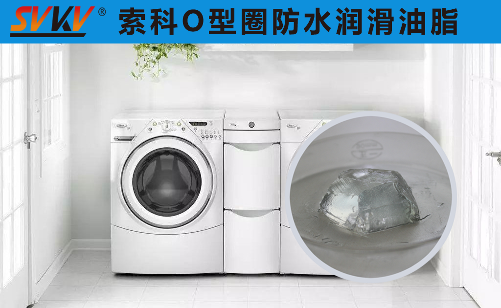 洗衣機密封圈防水密封潤滑脂你選對了嗎？